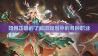 如何正确的了解游戏当中的各种职业