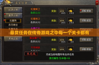 悬赏任务在传奇私服之中每一个关卡都有