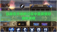 玩家在升级的过程中需要做好哪些探索