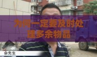 为何一定要及时处理多余物品
