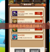 玩游戏怎样快速升级？