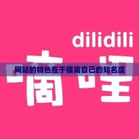 网站的特色在于提高自己的知名度