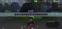 迷失SF如何更好的去利用各种材料