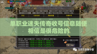 单职业迷失传奇收号信息随便相信是很危险的