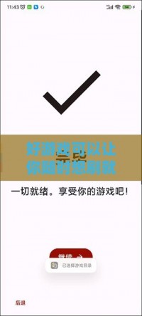好游戏可以让你随时想刷就刷