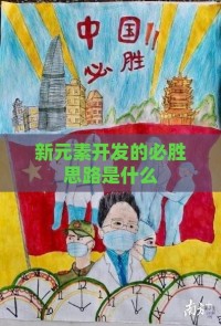 新元素开发的必胜思路是什么