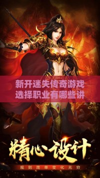 新开迷失传奇私服选择职业有哪些讲究