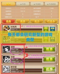 每天都会研究新型的游戏类型
