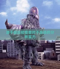 源于最起初怪兽对于战场的分析实力