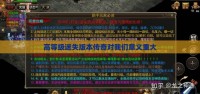 高等级迷失版本传奇对我们意义重大