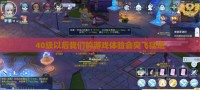 40级以后我们的游戏体验会突飞猛进
