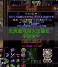 炎灵套隐藏大招最名不副实