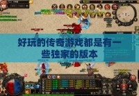 好玩的传奇私服都是有一些独家的版本