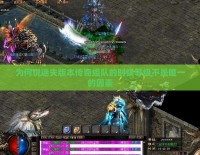 为何说迷失版本传奇组队的时候等级不是唯一的因素