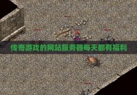 传奇私服的网站服务器每天都有福利