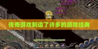 传奇私服制造了许多的游戏经典