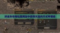 好迷失传奇私服网站中获得元宝的方式有哪些