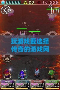 玩游戏要选择传奇的游戏网站