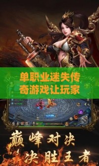 单职业迷失传奇私服让玩家一玩起来就无法停下来