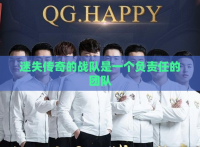 迷失传奇的战队是一个负责任的团队