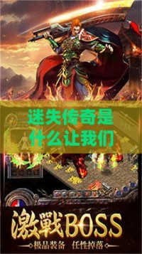 迷失传奇是什么让我们进入天界不再艰难