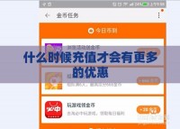 什么时候充值才会有更多的优惠