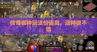传奇哪种玩法价值高，这种很不错