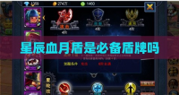星辰血月盾是必备盾牌吗