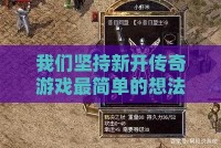 我们坚持新开传奇私服最简单的想法