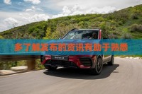 多了解发布的资讯有助于熟悉