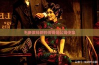 不断演绎新的传奇是公司使命