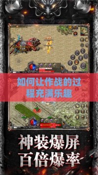 如何让作战的过程充满乐趣