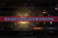 组队击杀大怪的过程中要注意的问题