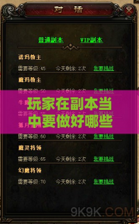 玩家在副本当中要做好哪些认识