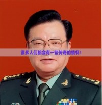 很多人们都会有一些传奇的情怀！