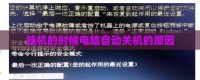 挂机的时候电脑自动关机的原因