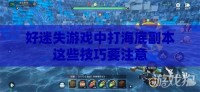 好迷失游戏中打海底副本这些技巧要注意