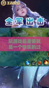 玩游戏最重要就是一个快乐的过程