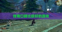 传奇口碑比较好的游戏
