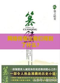 网络传奇让我们得到了什么？