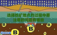 选择挖矿地点的过程中要注意的问题有哪些