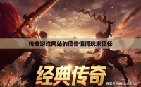 传奇私服网站的信誉值得玩家信任