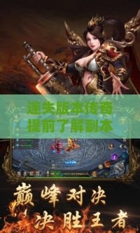 迷失版本传奇提前了解副本的好处都有哪些