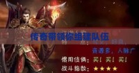 传奇带领你组建队伍