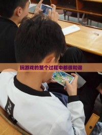 玩游戏的整个过程中都很和谐