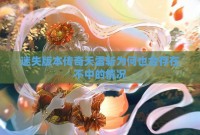 迷失版本传奇天雷斩为何也会存在不中的情况