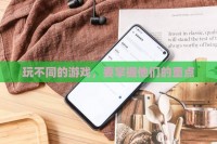 玩不同的游戏，要掌握他们的重点
