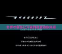 怎样才能够让升级的速度如你所愿