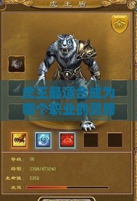 虎王最适合成为哪个职业的灵兽