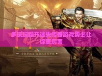 多玩玩新开迷失传奇私服势必让你更厉害